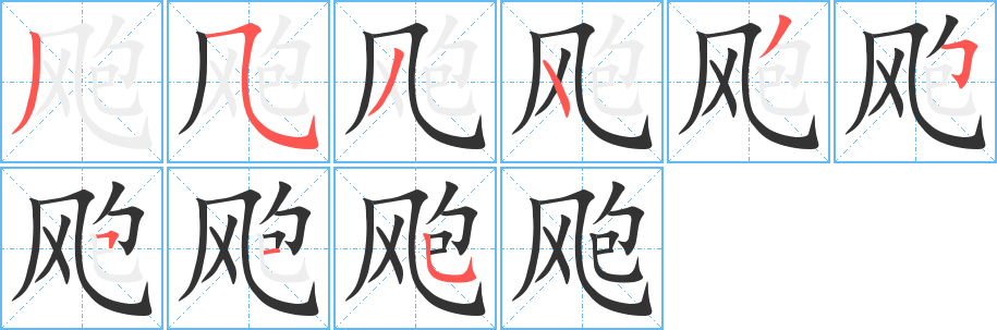 飑的笔顺