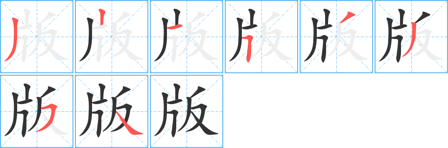 版的笔顺