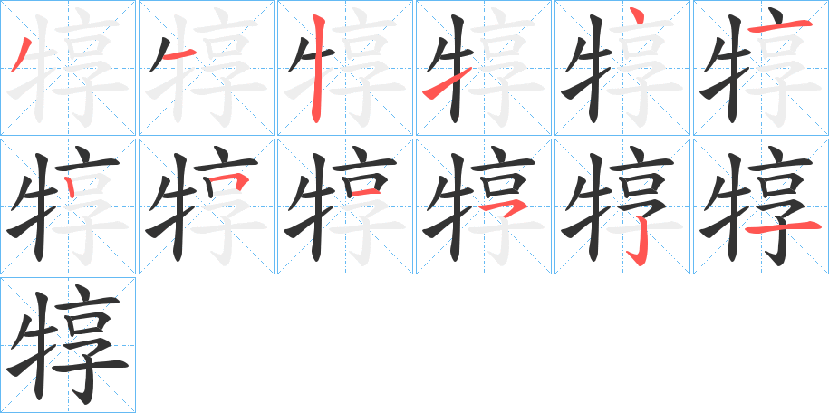犉的笔顺