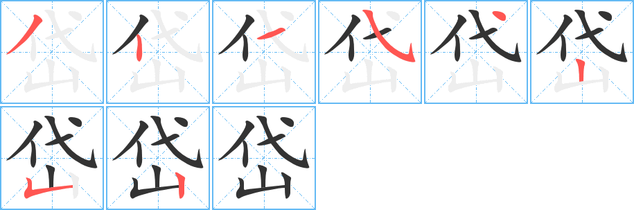 岱的笔顺