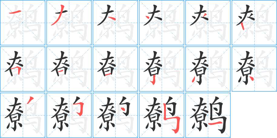 鹩的笔顺