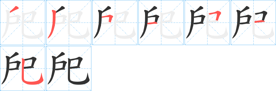 戺的笔顺