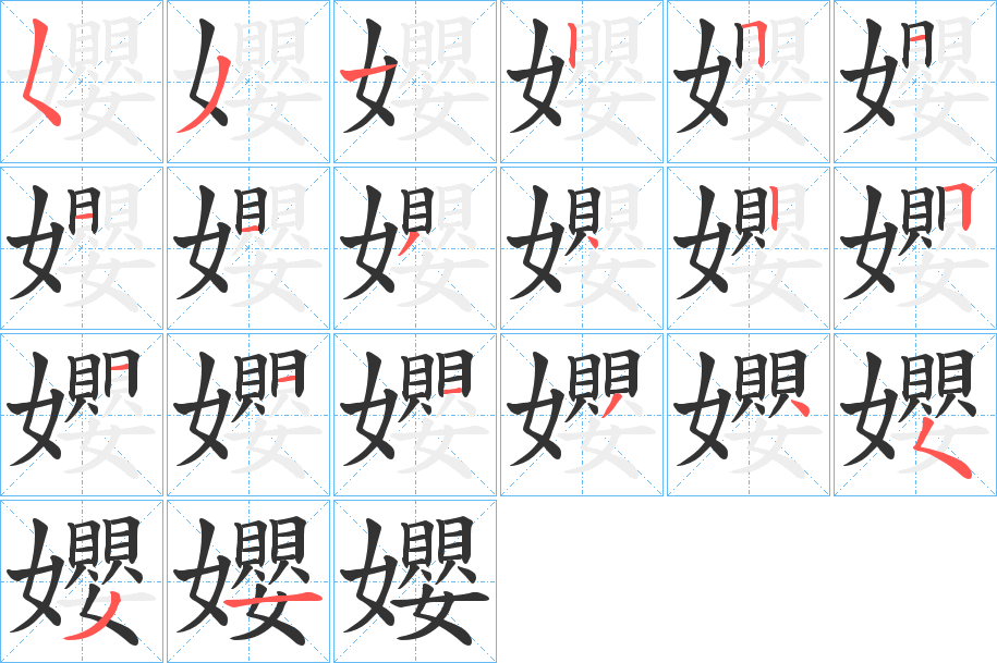 孆的笔顺