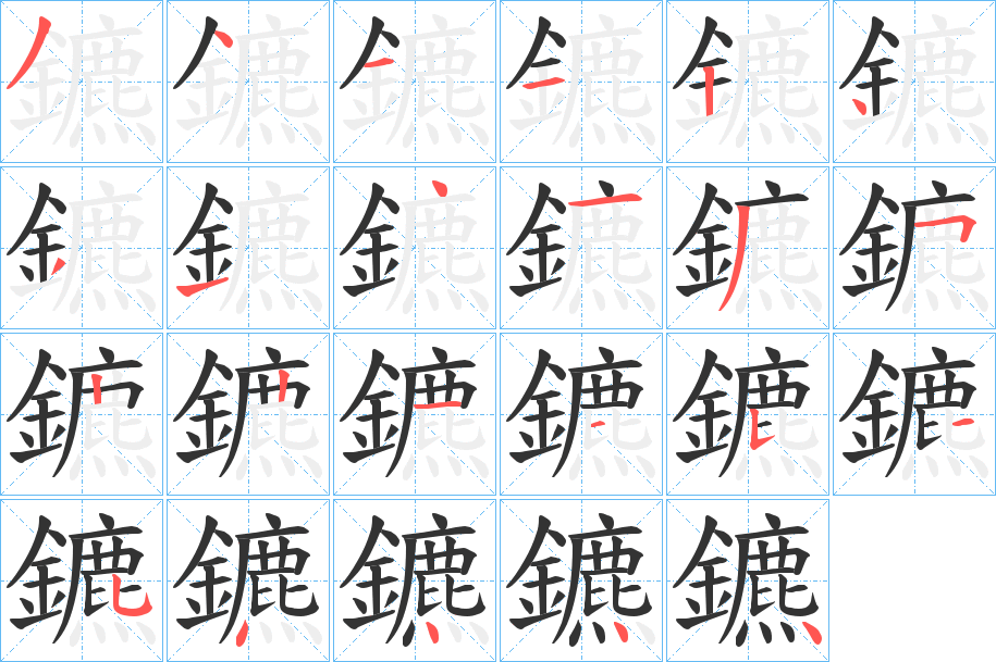 鑣的笔顺