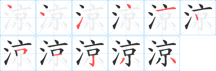 涼的笔顺