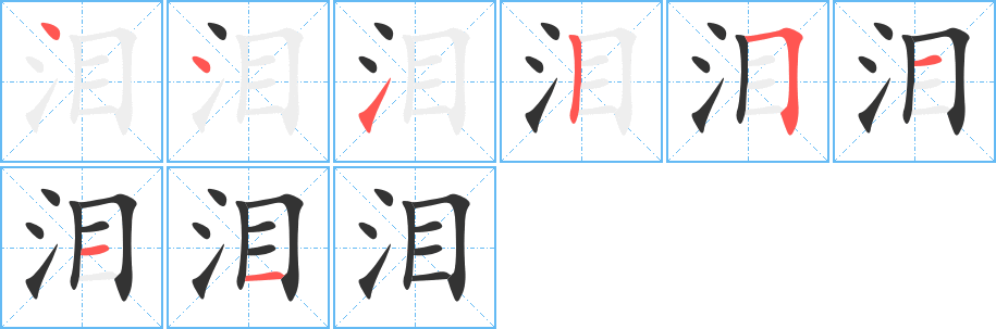 泪的笔顺