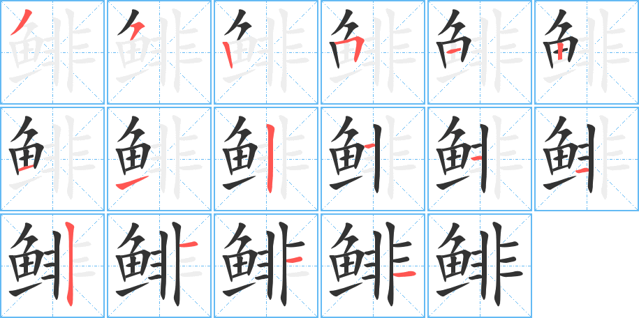 鲱的笔顺