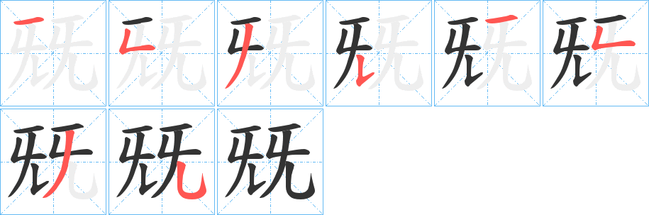 兓的笔顺