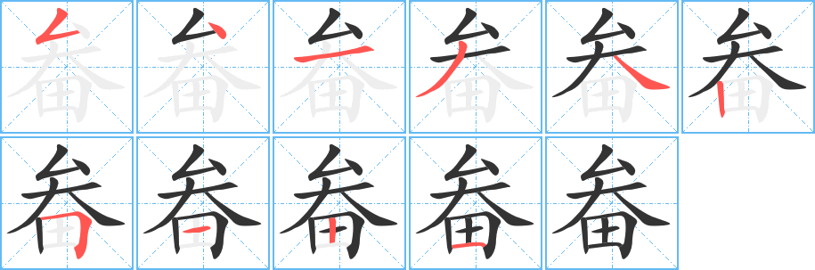 畚的笔顺