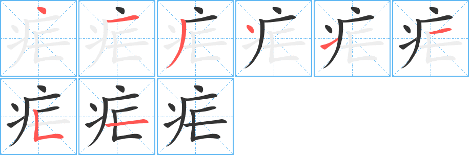 疟的笔顺