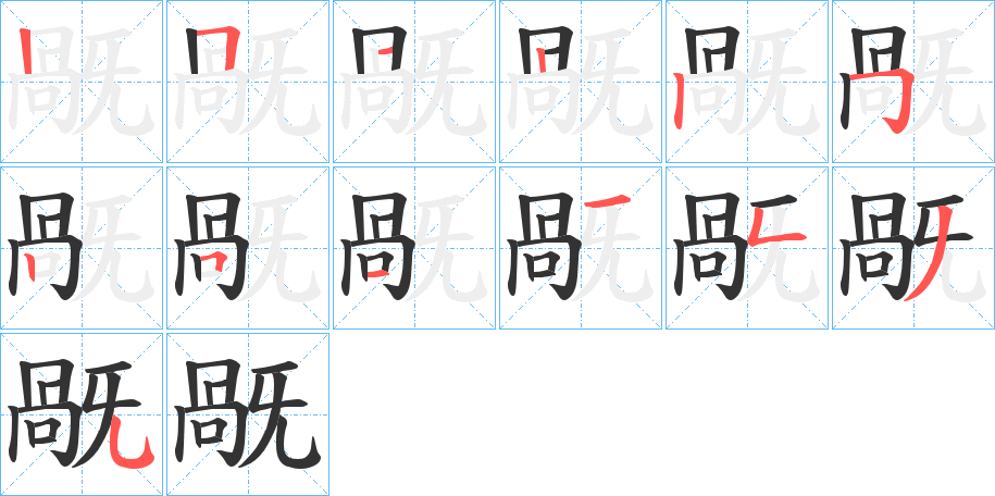 旤的笔顺