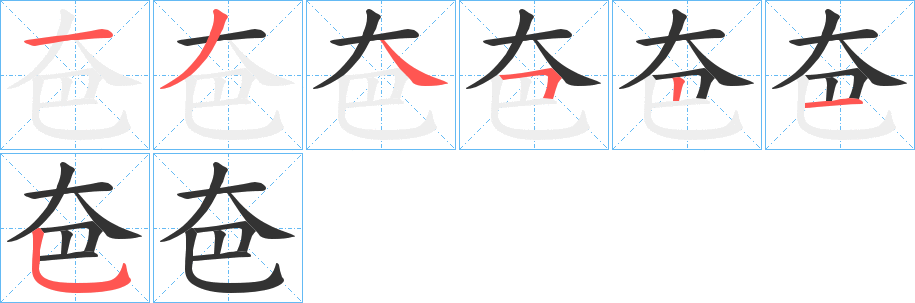 夿的笔顺
