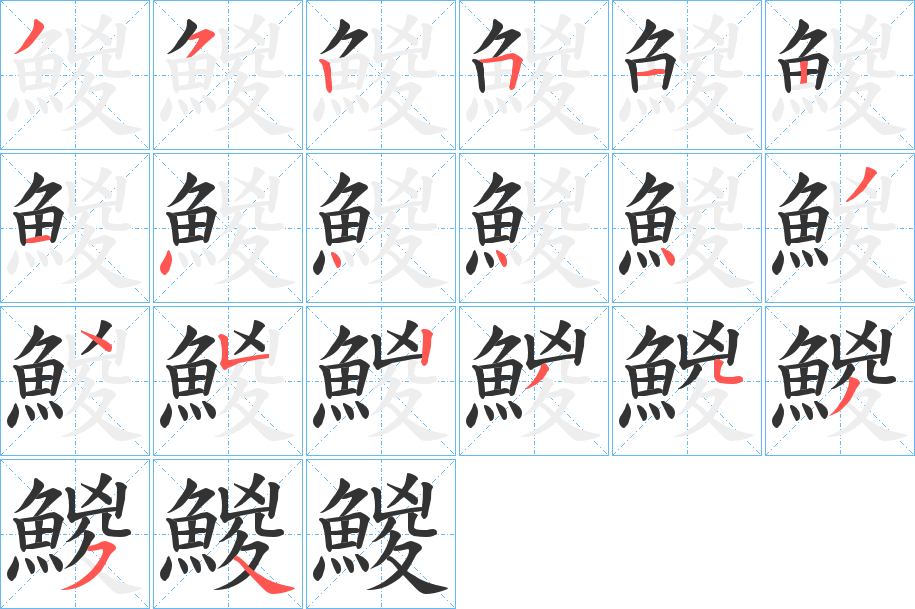 鯼的笔顺