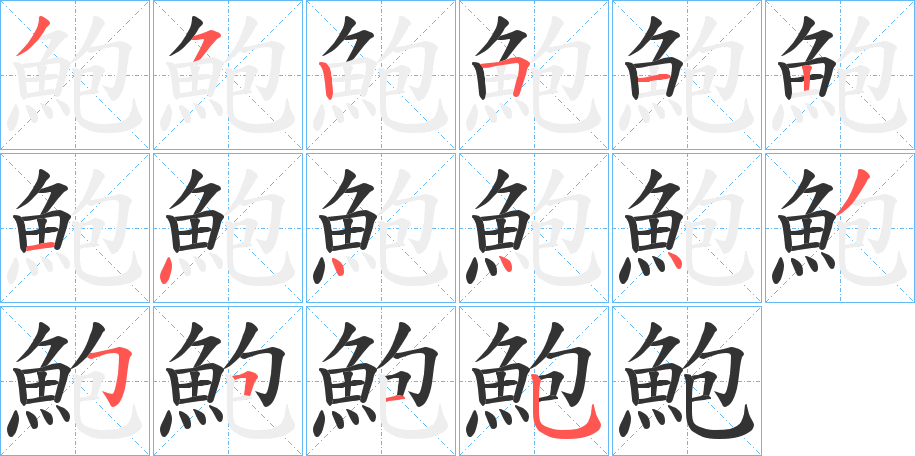 鮑的笔顺