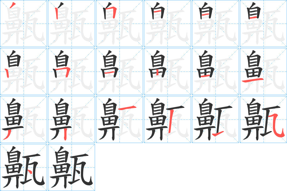 齀的笔顺