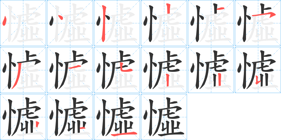 憈的笔顺