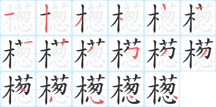 檧的笔顺