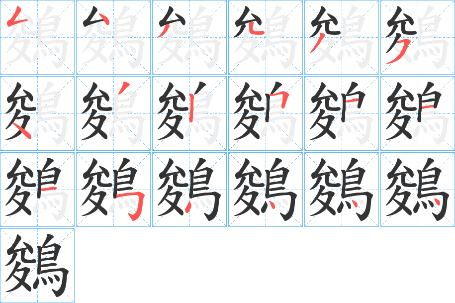 鵕的笔顺