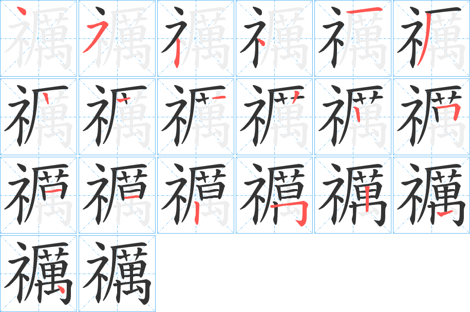 禲的笔顺