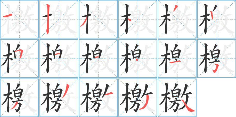 檄的笔顺