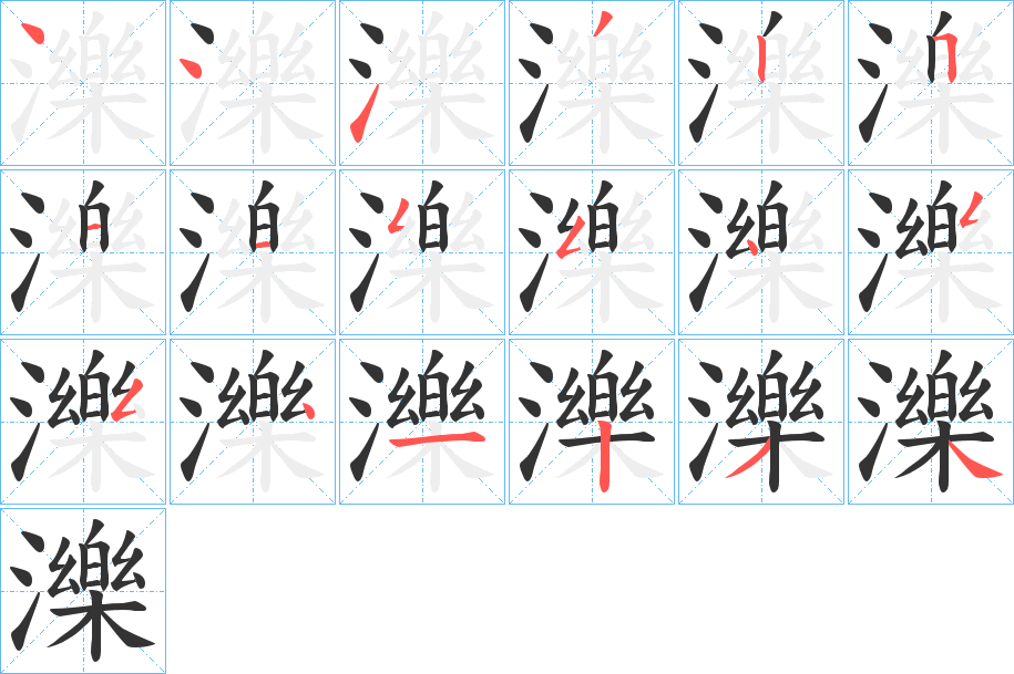 濼的笔顺