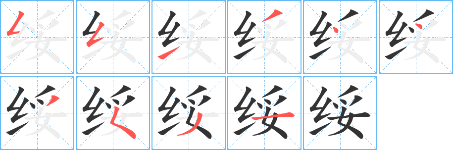 绥的笔顺