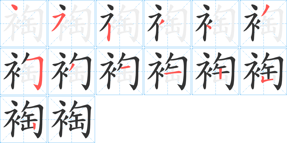 裪的笔顺