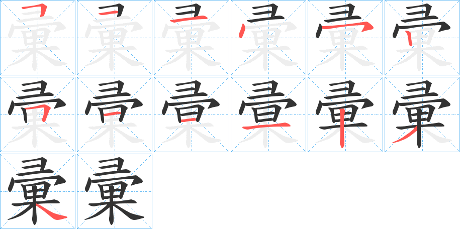 彚的笔顺