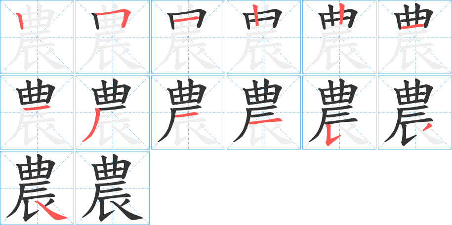 農的笔顺