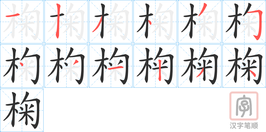 椈的笔顺