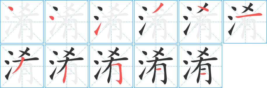 淆的笔顺