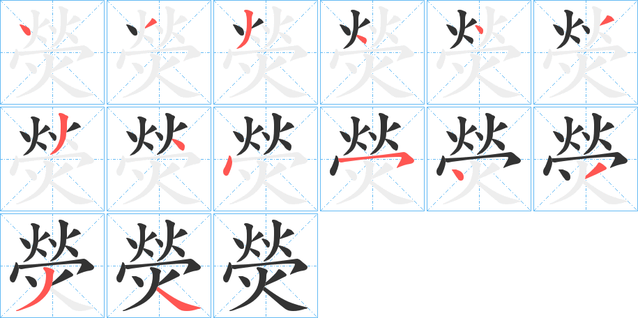 熒的笔顺