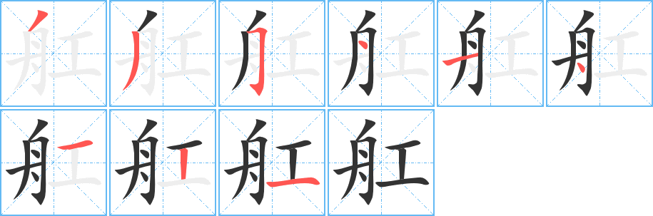 舡的笔顺