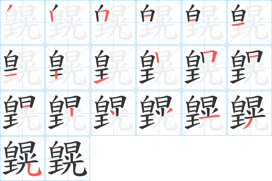 皩的笔顺