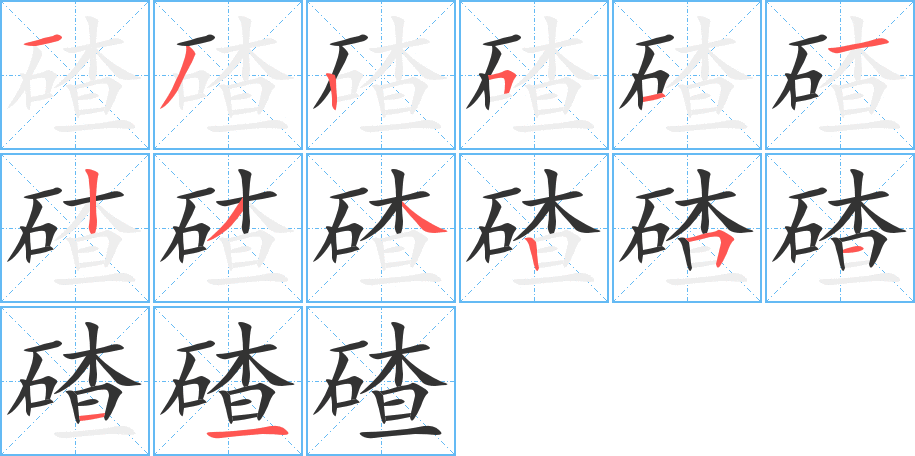 碴的笔顺