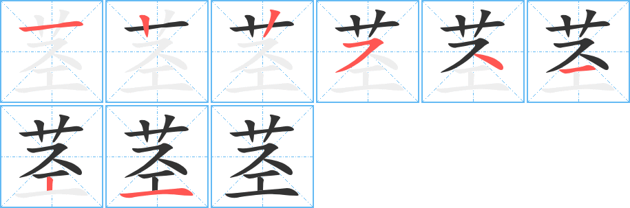 茎的笔顺