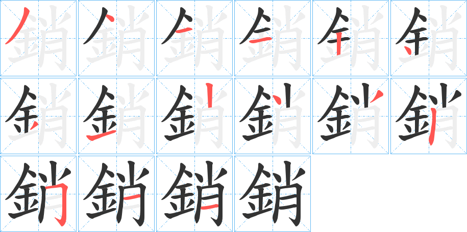 銷的笔顺