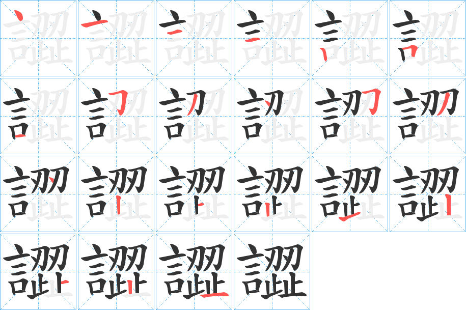 譅的笔顺