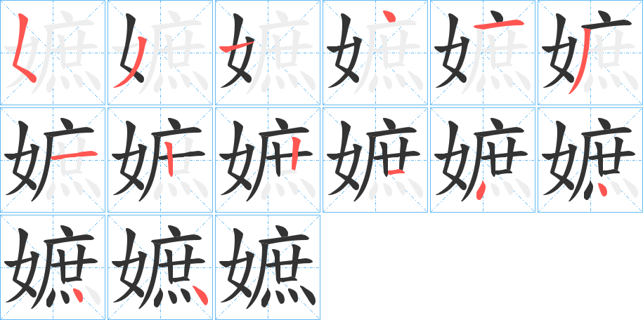 嫬的笔顺