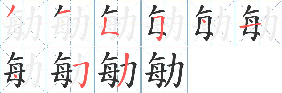 勄的笔顺