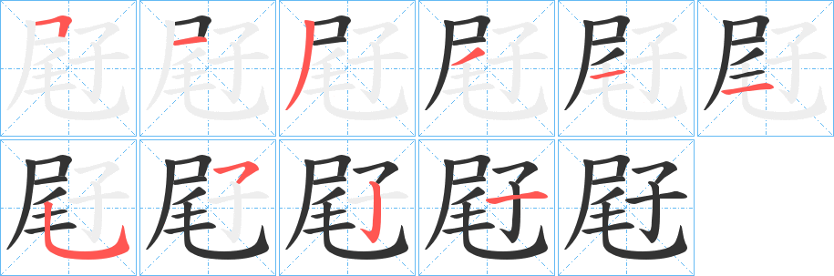屘的笔顺