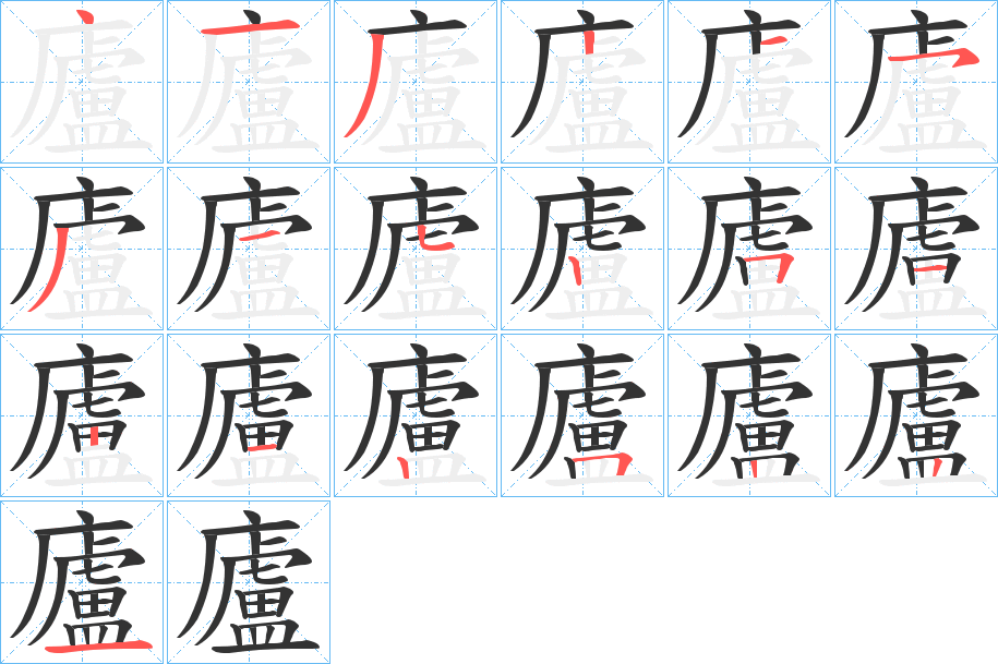 廬的笔顺