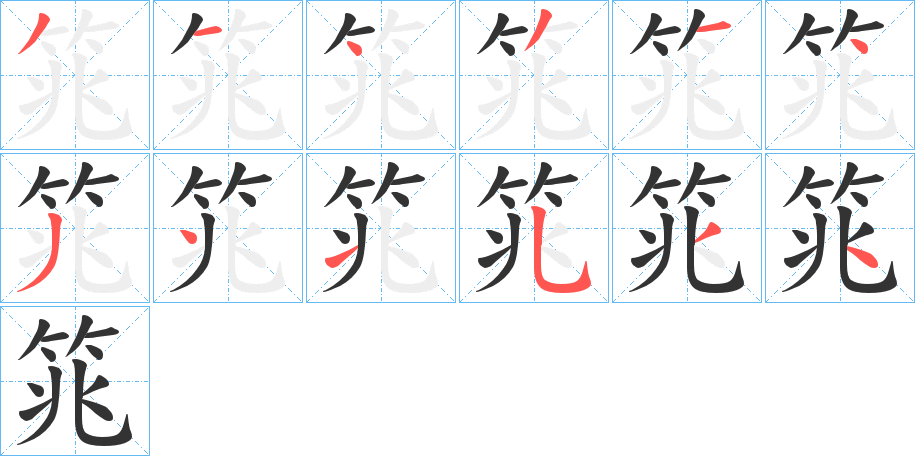 筄的笔顺