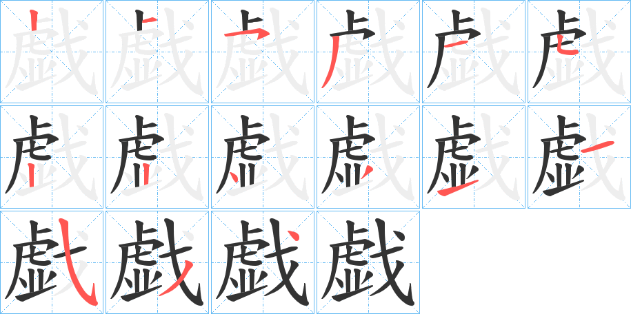 戯的笔顺