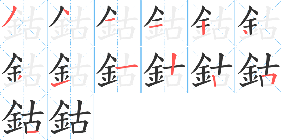 鈷的笔顺