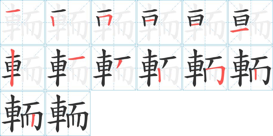 輀的笔顺