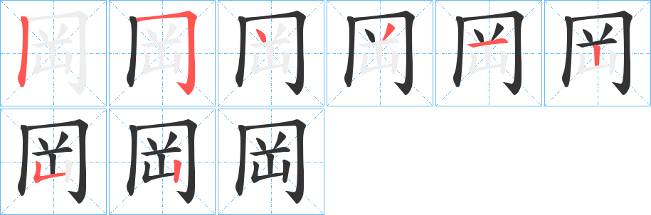 岡的笔顺