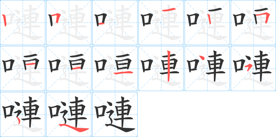 嗹的笔顺