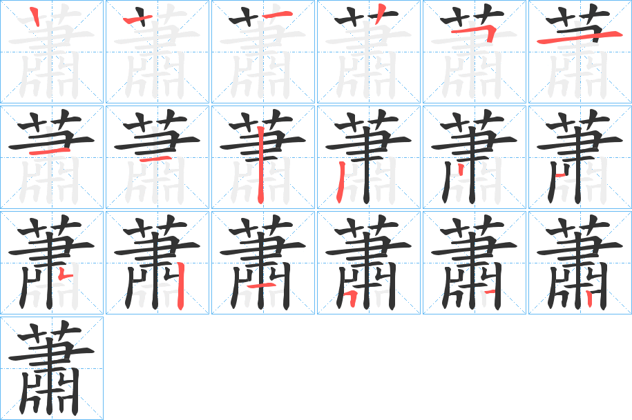 蕭的笔顺
