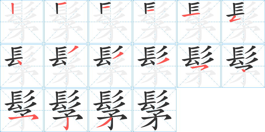 髳的笔顺
